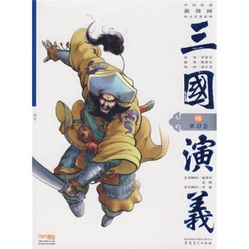 中國原創新漫畫四大名著係列 三國演義15:單刀會 湖北新華書店 pdf epub mobi 電子書 下載