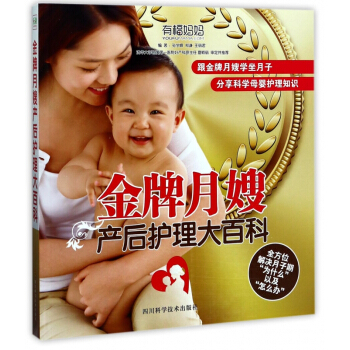 金牌月嫂产后护理大百科 pdf epub mobi 电子书 下载