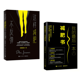 區域包郵）TZ這樣減肥不反彈 +我的最後一本減肥書 共2本）712133737、712131231 pdf epub mobi 電子書 下載