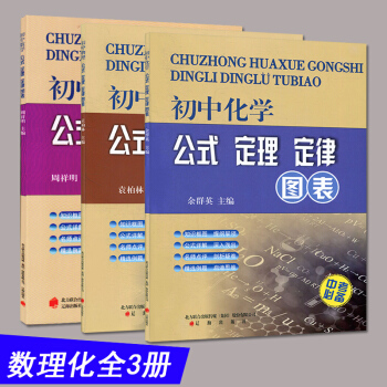 全3册 初中数学+物理+化学公式定理定律图表中考数学知识点初一初二初三考试总复习资料练习册 pdf epub mobi 电子书 下载