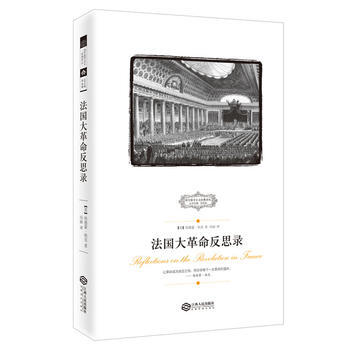 法大革命反思录 畅销书籍 正版 历史 (英)柏克 冯丽 pdf epub mobi 电子书 下载