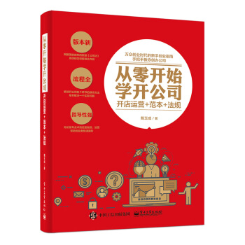 從零開始學開公司：開店運營範本法規 開公司準備公司注冊流程團隊組建資金籌措法律財務常識知識創業公司 pdf epub mobi 電子書 下載