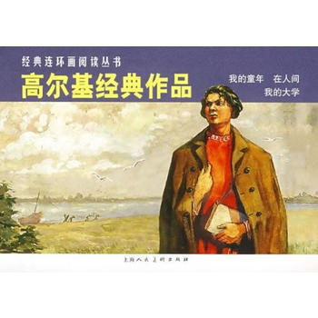 高尔基经典作品---经典连环画阅读丛书 湖北新华书店 pdf epub mobi 电子书 下载