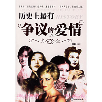 历史上有争议的爱情 湖北新华书店 pdf epub mobi 电子书 下载