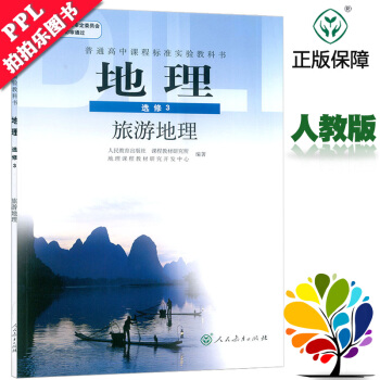 2018 高中地理选修3课本旅游地理教材教科书 人教版 地理选修三旅游地理 普通高中新课程 pdf epub mobi 电子书 下载