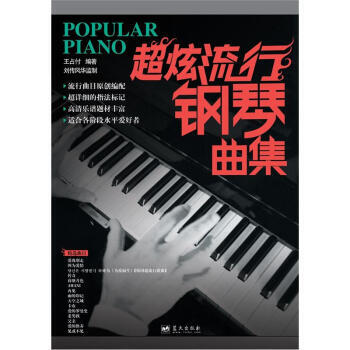 超炫流行鋼琴麯集 湖北新華書店 pdf epub mobi 電子書 下載