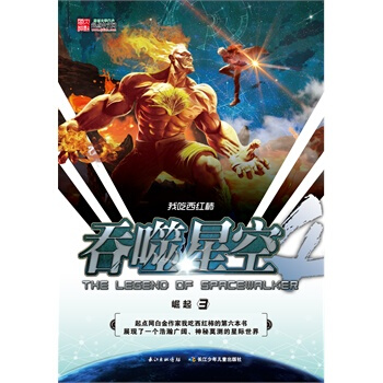 吞噬星空 崛起3 湖北新華書店