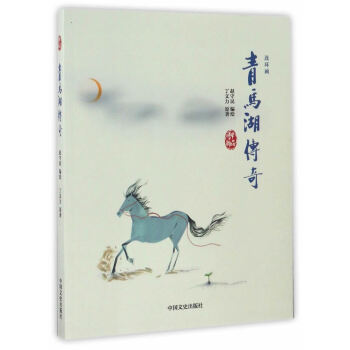 青马湖传奇(连环画) 湖北新华书店 pdf epub mobi 电子书 下载