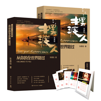 从你的全世界路过:摆渡人典藏版(张嘉佳导演、王家卫监制摆渡人电影原著) 湖北新华书店