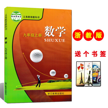 浙江用初中教材 9九年級上冊數學書 浙教版 義務教育教科書 數學九年級上冊 浙江教育齣版社 pdf epub mobi 電子書 下載