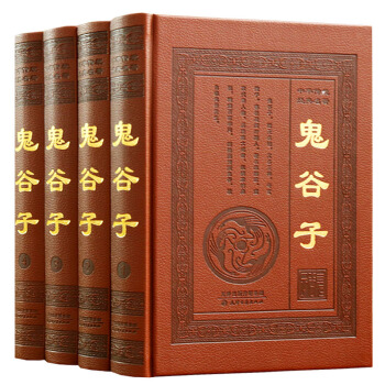【精裝皮麵】鬼榖子全集全套4捲珍藏版文白對照鬼榖子全書博弈論絕學鬼榖子的局古代哲學心理學謀略 pdf epub mobi 電子書 下載