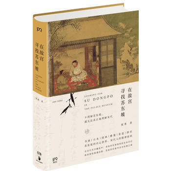 在故宫寻找苏东坡 湖北新华书店 pdf epub mobi 电子书 下载