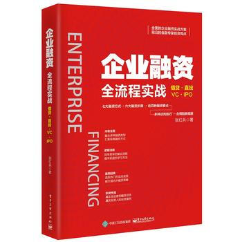 企业融资全流程实战 湖北新华书店 pdf epub mobi 电子书 下载