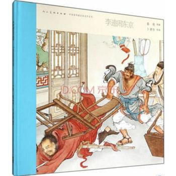 中国连环画名家名作-李逵闹东京 湖北新华书店 pdf epub mobi 电子书 下载