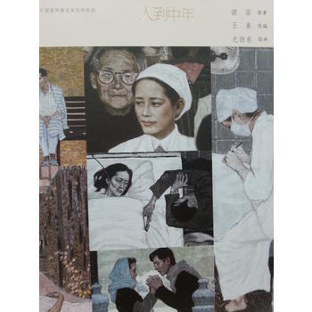 中國連環畫名傢名作-人到中年 湖北新華書店 pdf epub mobi 電子書 下載