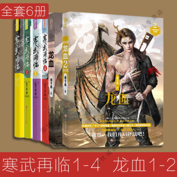 寒武再臨1-4+龍血1-2 全套6冊 水韆丞著