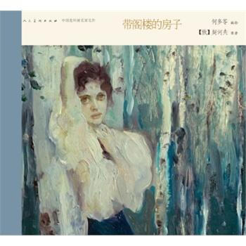 中国连环画名家名作-带阁楼的房子湖北新华书店 pdf epub mobi 电子书 下载
