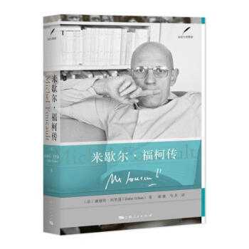 米歇尔 福柯传 湖北新华书店 pdf epub mobi 电子书 下载