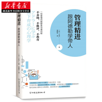 管理精進:跟阿德勒學帶人 湖北新華書店 pdf epub mobi 電子書 下載