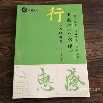 王羲之兰亭序毛笔书法培训教程学生教材毛笔行书初学入门字帖临摹 pdf epub mobi 电子书 下载