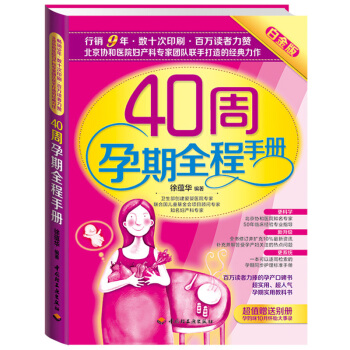 正版 40周孕期全程手册(2014白金版) 徐蕴华 北京协和医院妇产科专家专业打造人气孕期
