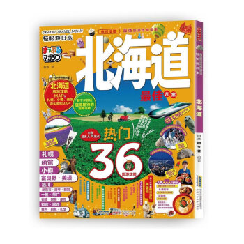 輕鬆遊日本 北海道 (日本 昭文社) 湖北新華書店 pdf epub mobi 電子書 下載