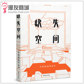 漫友 缺失空间 岑骏插画作品集 分享背后的灵感世界+美国的插画经历 收录近200幅与国内外 pdf epub mobi 电子书 下载