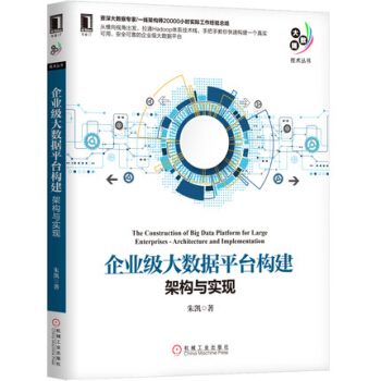 企業級大數據平颱構建:架構與實現 pdf epub mobi 電子書 下載