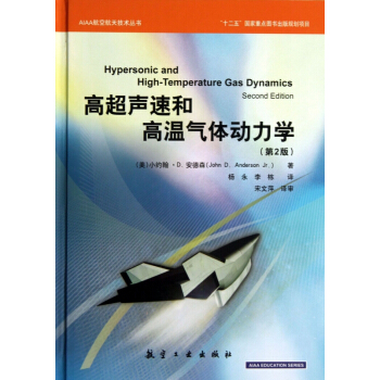 高超声速和高温气体动力学(第2版)(精)/AIAA航空航天技术丛书 pdf epub mobi 电子书 下载
