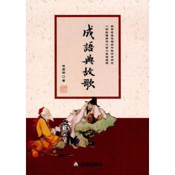 成语典故歌 湖北新华书店 pdf epub mobi 电子书 下载