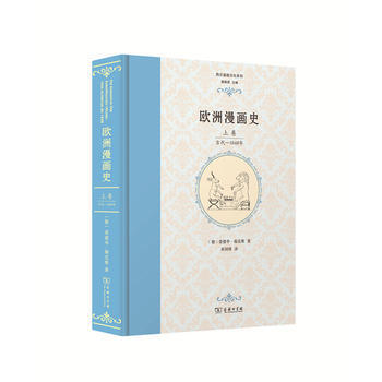 歐洲漫畫史(上捲)：古代—1848年 湖北新華書店 pdf epub mobi 電子書 下載