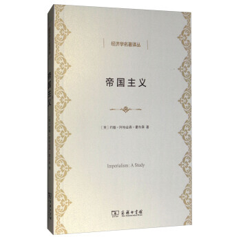 經濟學名著譯叢：帝國主義 湖北新華書店 pdf epub mobi 電子書 下載