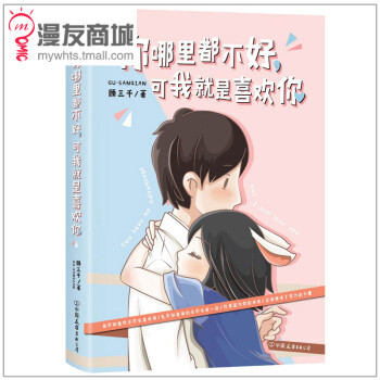 漫友商城 你哪里都不好,可我就是喜欢你 顾三千 治愈系漫画书 暖萌的恋爱日常 高能虐狗 pdf epub mobi 电子书 下载