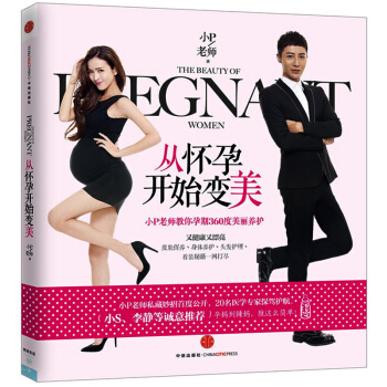 从怀孕开始变美 小P老师教你孕期360度美丽养护 小s/李静推荐 孕期护肤保养禁忌 怀孕 pdf epub mobi 电子书 下载