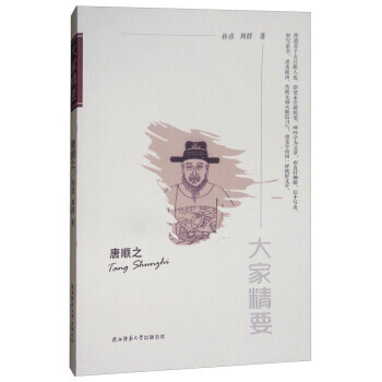 “大家精要”丛书：唐顺之 湖北新华书店 pdf epub mobi 电子书 下载