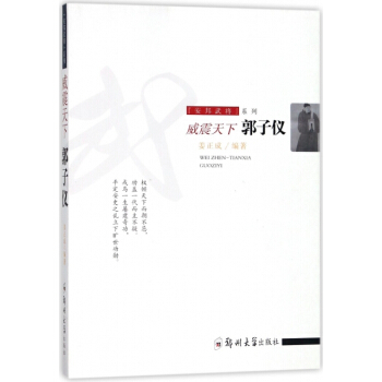 威震天下(郭子仪)/安邦武将系列 湖北新华书店 pdf epub mobi 电子书 下载