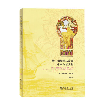 性、植物学与帝国：林奈与班克斯 湖北新华书店 pdf epub mobi 电子书 下载