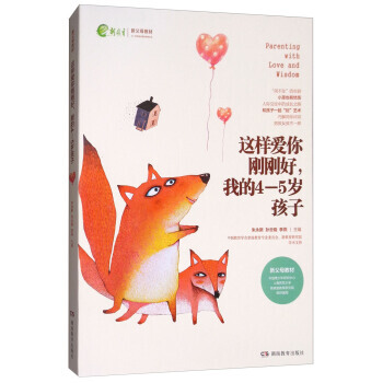 这样爱你刚刚好,我的4-5岁孩子/新父母教材 湖北新华书店