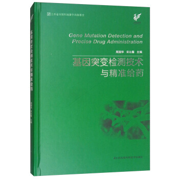 基因突变检测技术与精准给药 湖北新华书店 pdf epub mobi 电子书 下载