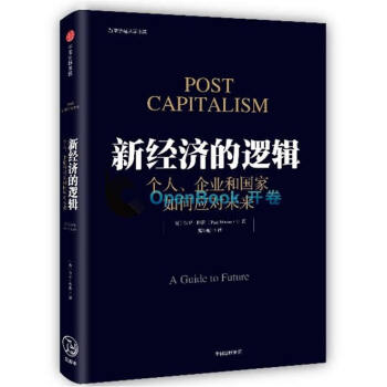 新經濟的邏輯:個人、企業和國傢如何應對未來 湖北新華書店 pdf epub mobi 電子書 下載