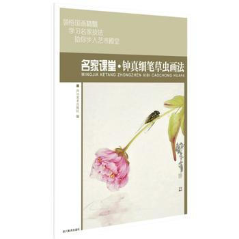 名家课堂 钟真细笔草虫画法 当代名家国画技法教程 初学者适用 湖北新华书店 pdf epub mobi 电子书 下载