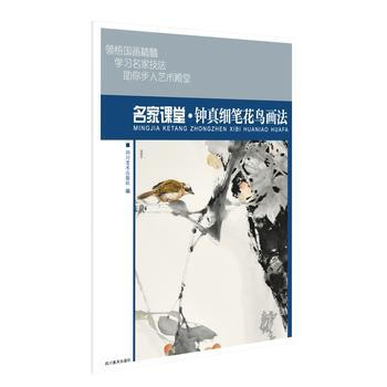 名家课堂 钟真细笔花鸟画法 当代名家国画技法教程 初学者适用 湖北新华书店 pdf epub mobi 电子书 下载