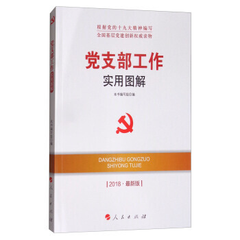 党支部工作实用图解(2018新版)/全国基层党建创新读物 湖北新华书店 pdf epub mobi 电子书 下载