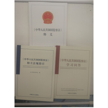 2018新版《中华人民共和国监察法》释义+相关法规指引+学习问答 中国方正出版社 pdf epub mobi 电子书 下载