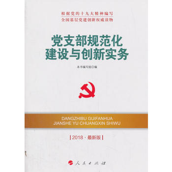 党支部规范化建设与创新实务(2018新版)—全国基层党建创新读物 湖北新华书店 pdf epub mobi 电子书 下载