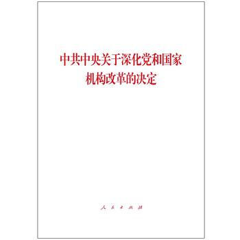 中央關於深化黨和國傢機構改革的決定 湖北新華書店 pdf epub mobi 電子書 下載