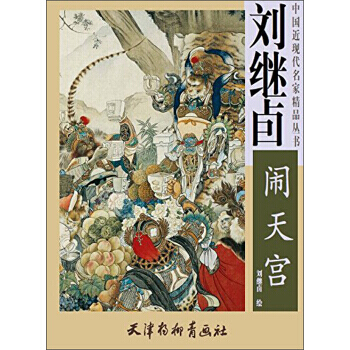 刘继卣闹天宫/中国近现代名家精品丛书 湖北新华书店 pdf epub mobi 电子书 下载
