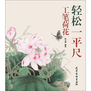 工笔荷花 轻松一平尺 湖北新华书店 pdf epub mobi 电子书 下载