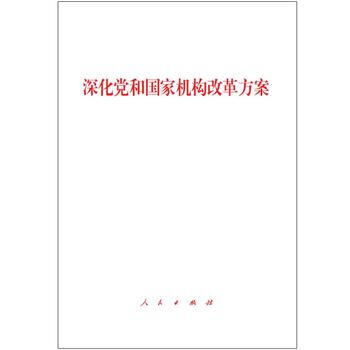 深化黨和國傢機構改革方案 湖北新華書店 pdf epub mobi 電子書 下載