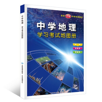正版現貨 2018年中學地理學習考試地圖冊 中考閤格考等級考 配套上海中學地理教材 含填圖 pdf epub mobi 電子書 下載